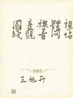 国产裸体视频在线观看网站