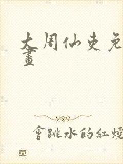 大周仙吏免费漫画