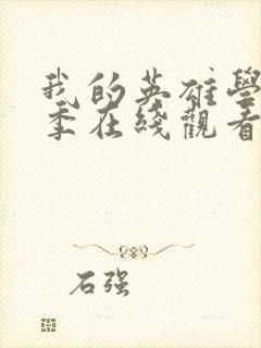 我的英雄学第一季在线观看