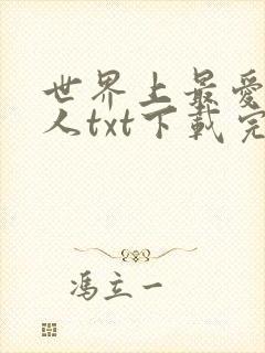 世界上最爱我的人txt下载完整版