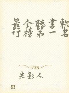 最全听书软件排行榜第一名