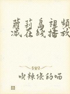 萝莉岛视频未删减在线播放