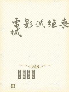 电影灭绝丧尸屠城