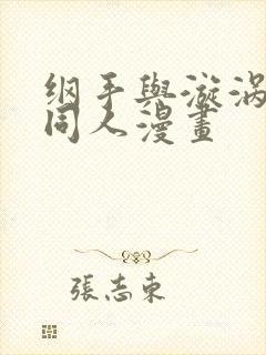 纲手与漩涡鸣人同人漫画