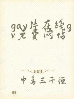 gay片在线gv免费网站