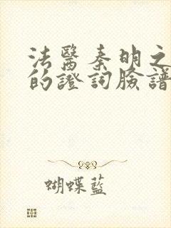 法医秦明之无声的证词脸谱男是谁