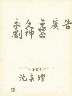 永久免广告的追剧神器