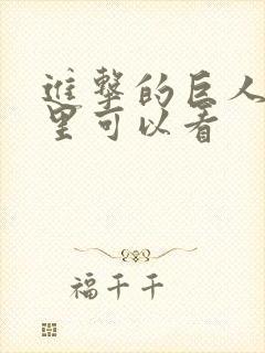 进击的巨人在哪里可以看