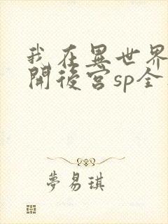 我在异世界迷宫开后宫sp全集