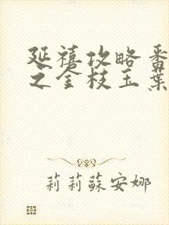 延禧攻略番外篇之金枝玉叶封面