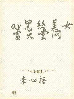 av黑丝美女破处天堂网