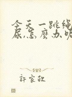 今天一跳绳就漏尿,怎么办呢