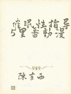 催眠性指导1～5里番动漫封面