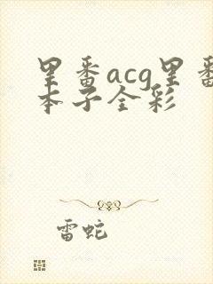 里番acg里番本子全彩