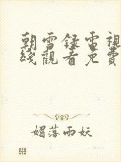 朝雪录电视剧在线观看免费高清版全集