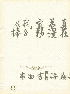 《我家弟真的很棒》动漫在线观看全封面