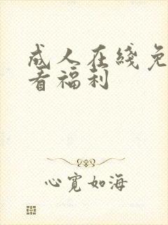 成人在线免费观看福利