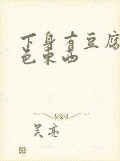 下身有豆腐渣白色东西