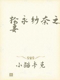 松永纱奈之巨乳妻