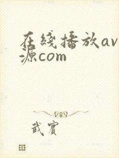在线播放av资源com