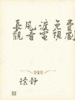 长风渡免费高清观看电视剧