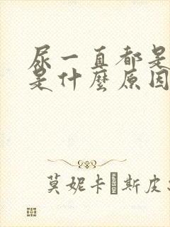 尿一直都是黄的是什么原因