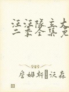 汪汪队立大功第二季全集免费观看