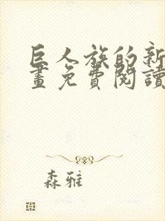 巨人族的新娘漫画免费阅读封面