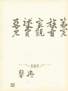 亚述家族第二季免费观看完整版封面