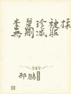 李丽珍被揉高潮无删减版