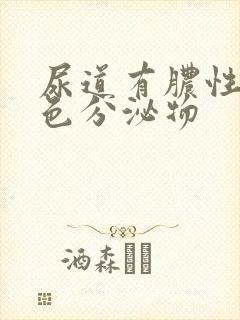 尿道有脓性黄绿色分泌物