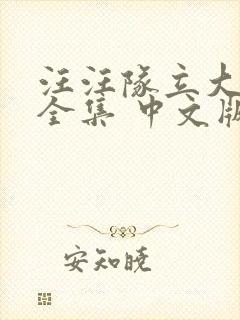 汪汪队立大功 全集 中文版