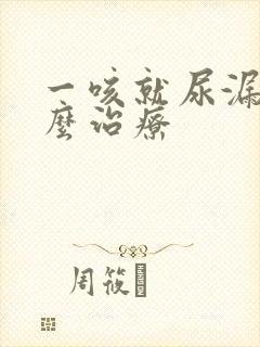 一咳就尿漏是怎么治疗