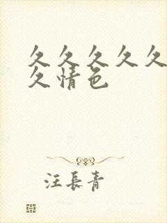 久久久久久久久久情色