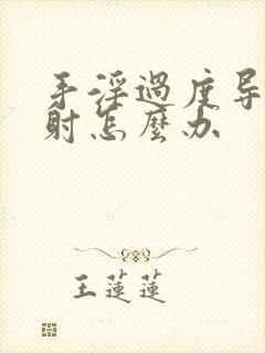 手淫过度导致早射怎么办