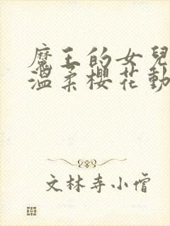 魔王的女儿过于温柔樱花动漫