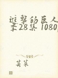 进击的巨人第四季28集 1080p