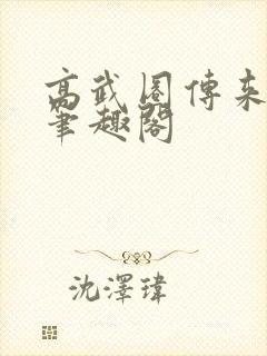 高武圈传来噩耗笔趣阁