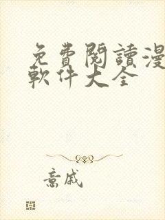 免费阅读漫画的软件大全封面