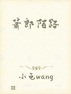 萧郎陌路