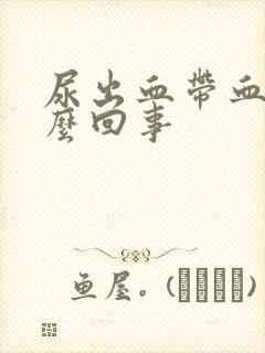 尿出血带血块怎么回事