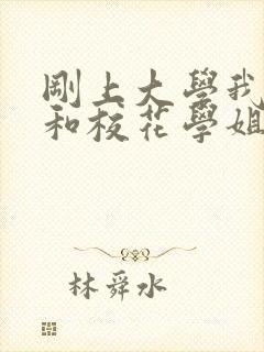 刚上大学我被迫和校花学姐领证txt下载