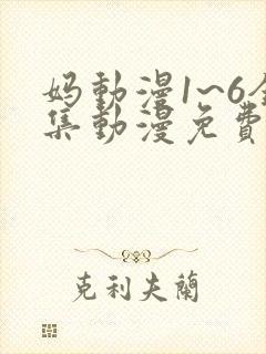 妈动漫1~6全集动漫免费观看