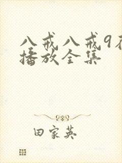 八戒八戒9在线播放全集封面
