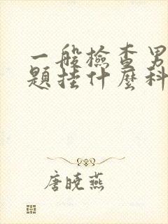 一般检查男性问题挂什么科