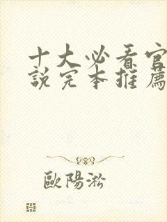 十大必看官场小说完本推荐