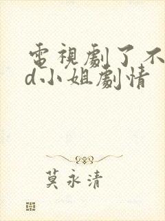 电视剧了不起的d小姐剧情