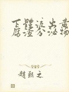 下体流出黄色豆腐渣分泌物是怎么回事