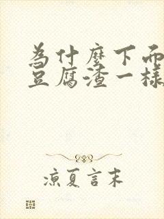 为什么下面会有豆腐渣一样的东西