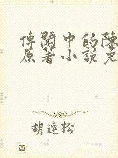 传闻中的陈芊芊原著小说免费